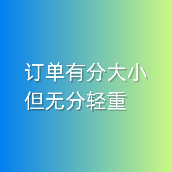 清輝鈀碳回收日記551，訂單有分大小，但無分輕重