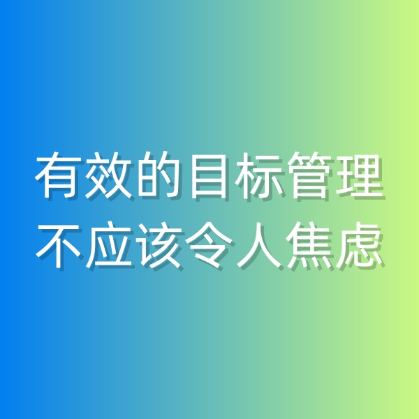 鈀碳回收，有效的目標管理不應該令人焦慮