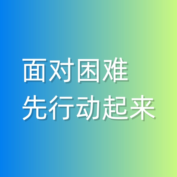 鈀碳回收，面對困難,先行動起來
