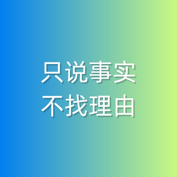 鈀碳回收，和顧客溝通時只說事實，不找理由