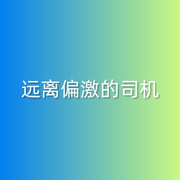 鈀碳回收，盡量遠(yuǎn)離偏激的司機