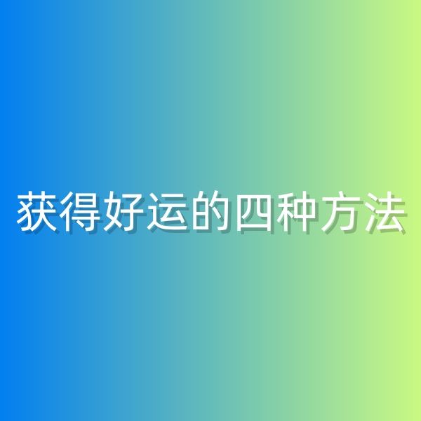 鈀碳回收，獲得好運的四種方法