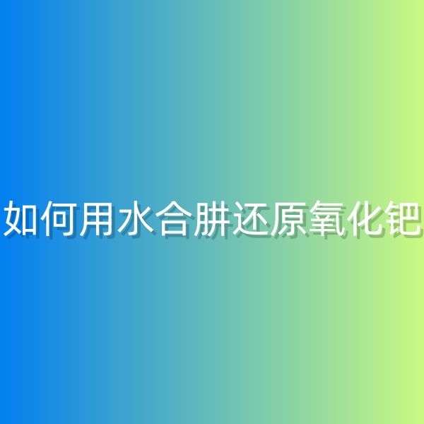 清輝鈀碳回收日記568，如何用水合肼還原氧化鈀