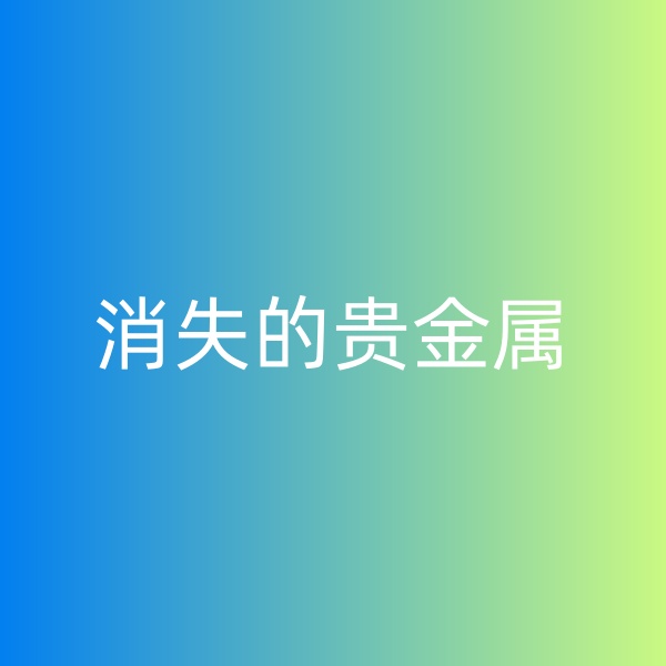 鈀碳回收，消失的貴金屬