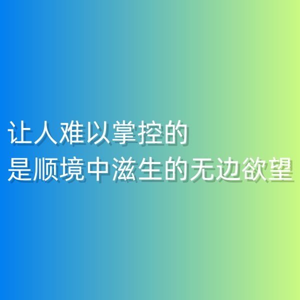 鈀碳回收，讓人難以掌控的是順境中滋生的無(wú)邊欲望