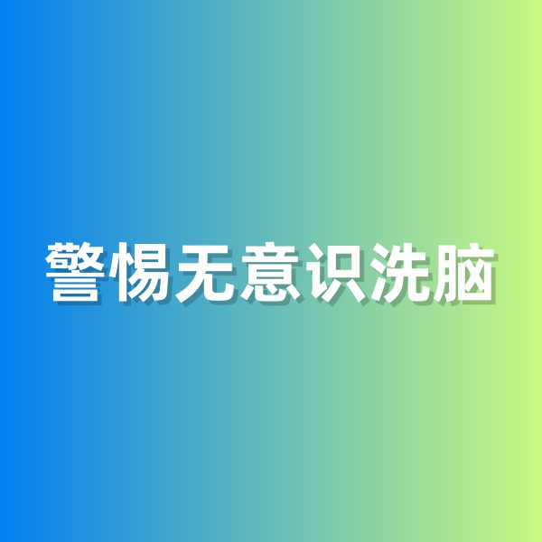 鈀碳回收，警惕無(wú)意識(shí)洗腦