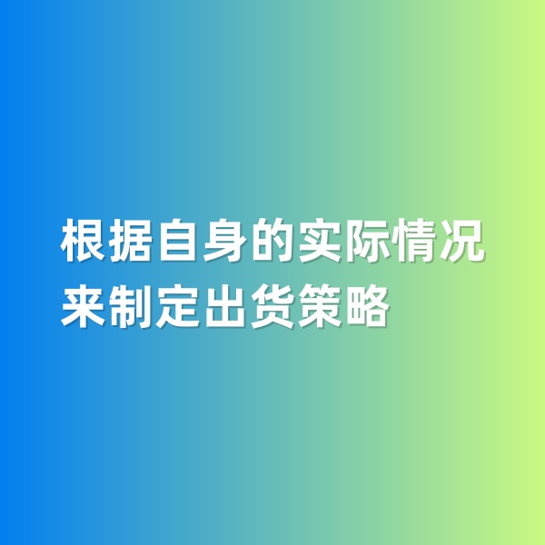 鈀碳回收，根據(jù)自身的實際情況來制定出貨策略