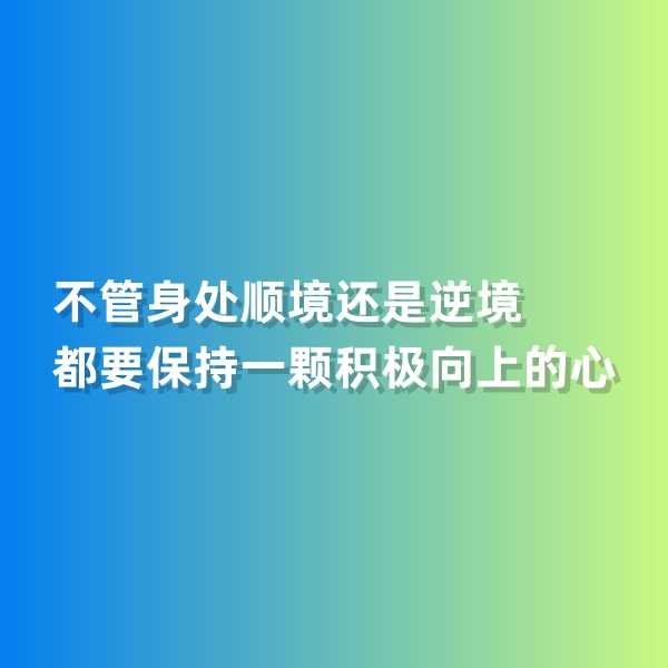 鈀碳回收，不管身處順境還是逆境，都要保持一顆積極向上的心