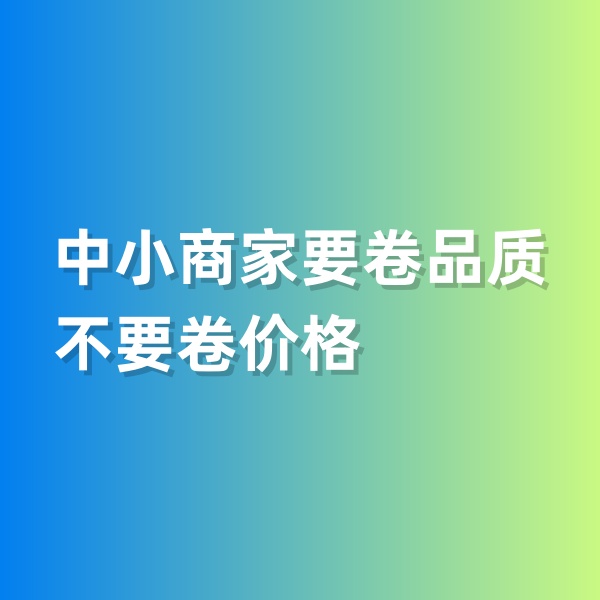 鈀碳回收，中小商家要卷品質(zhì)，不要卷價格