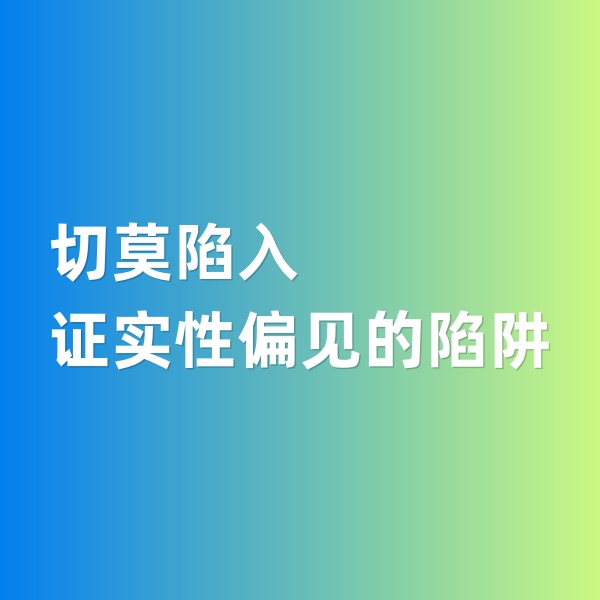 鈀碳回收，切莫陷入證實性偏見的陷阱
