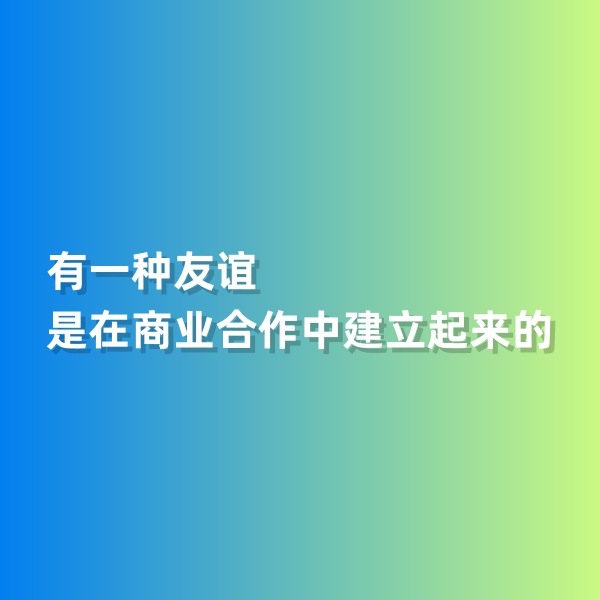 鈀碳回收，有一種友誼是在商業(yè)合作中建立起來的
