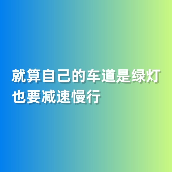 鈀碳回收，就算自己的車道是綠燈也要減速慢行