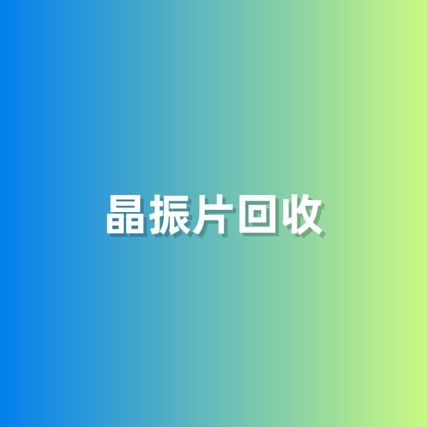 鈀碳回收，含有黃金的晶振片