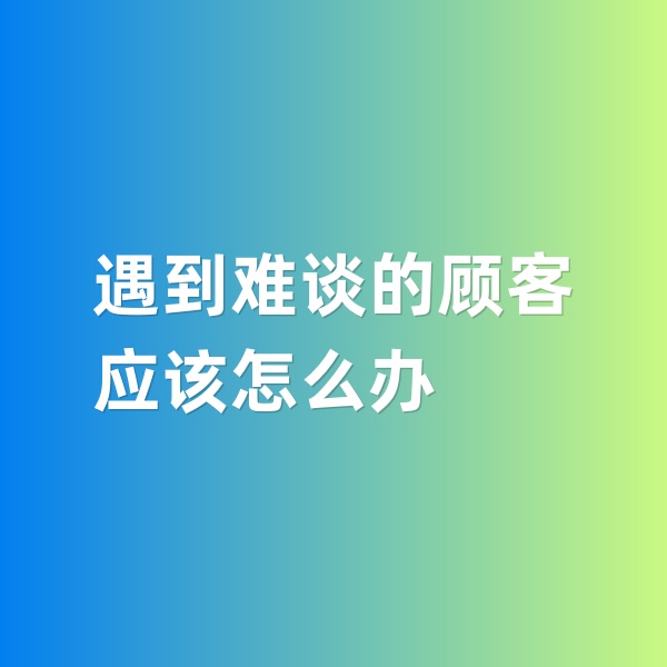 鈀碳回收，遇到特別難談的鈀碳回收顧客怎么辦