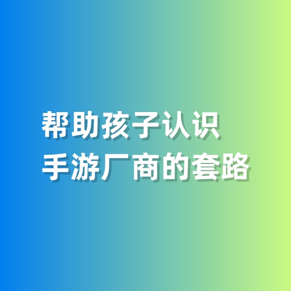 鈀碳回收，幫助孩子認識手游廠商的套路