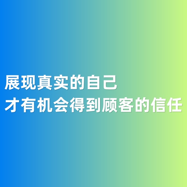 鈀碳回收，展現(xiàn)真實(shí)的自己才有機(jī)會(huì)得到顧客的信任