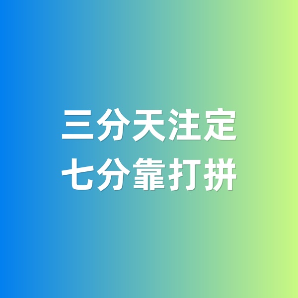 鈀碳回收，三分天注定，七分靠打拼
