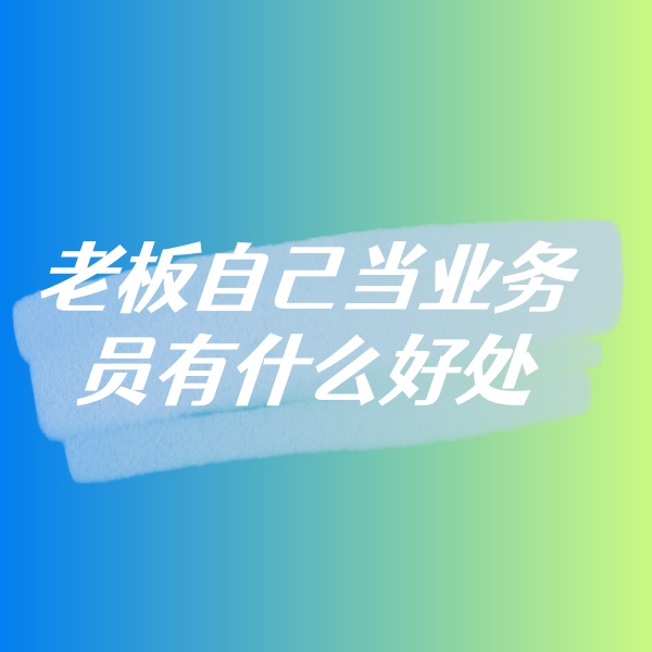 鈀碳回收，老板自己當業(yè)務員有什么好處