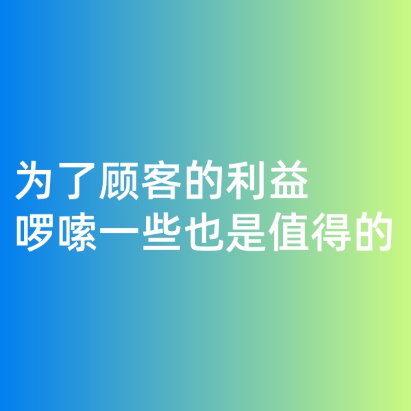 鈀碳回收，為了顧客的利益啰嗦一些是值得的。
