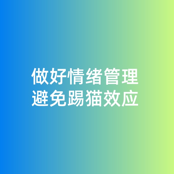 鈀碳回收，做好情緒管理，避免踢貓效應