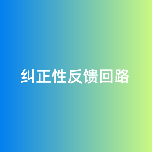 鈀碳回收，糾正性反饋回路