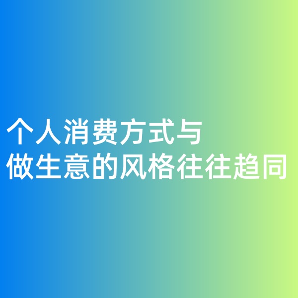 鈀碳回收，個人消費方式與做生意的風(fēng)格往往趨同