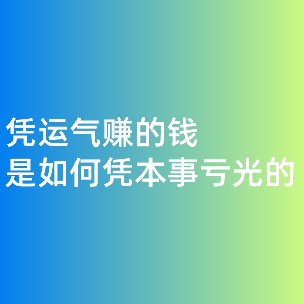 鈀碳回收，憑運氣賺的錢，是如何憑本事虧光的