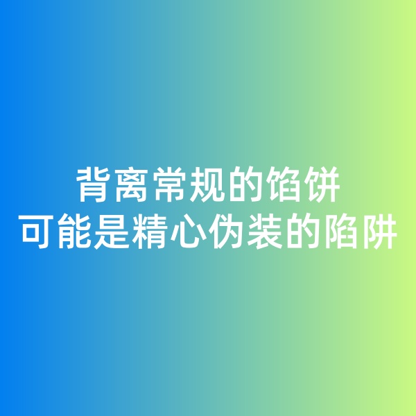 鈀碳回收日記, 背離常規(guī)的餡餅，可能是精心偽裝的陷阱