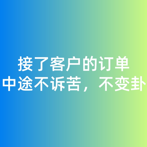 鈀碳回收,接了客戶的訂單，中途不訴苦，不變卦